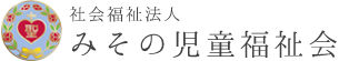 社会福祉法人みその児童福祉会