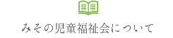 みその児童福祉会について