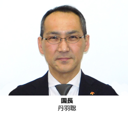 園長　丹羽聡