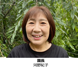 園長 河野紀子