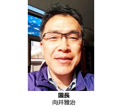 園長　向井雅治