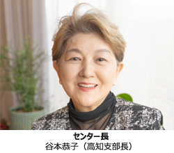 センター長　谷本恭子（高知支部長）