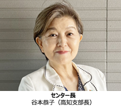 センター長 谷本恭子(高知支部長)
