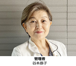 管理者　谷本恭子