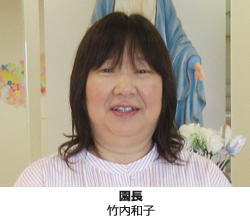 園長　竹内和子