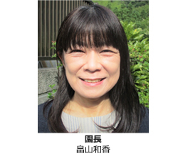 園長 畠山和香