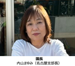 園長 内山まゆみ(名古屋支部長)