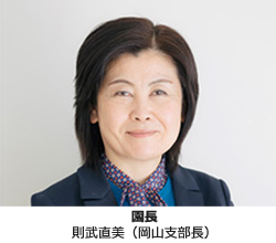 園長 則武直美(岡山支部長)