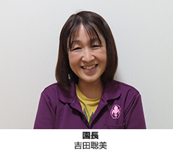 園長 吉田聡美
