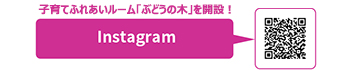 子育てふれあいルーム「ぶどうの木」を開設！Instagram始めました