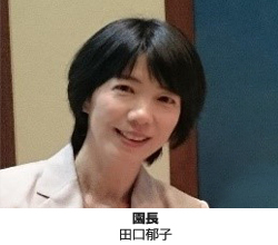 園長 田口郁子