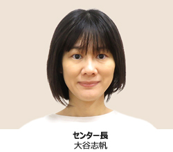 センター長 大谷志帆