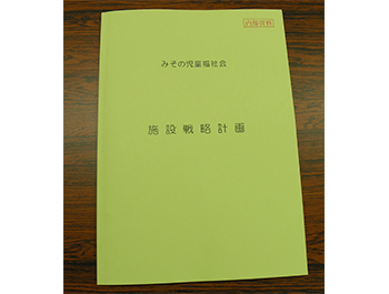 資料「施設戦略計画」